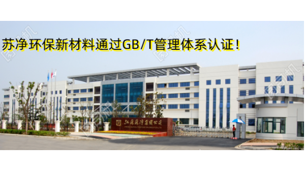 蘇凈環(huán)保新材料通過GB/T19001、GB/T24001雙認(rèn)證！