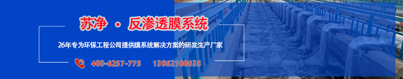 蘇凈反滲透膜系統(tǒng)