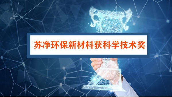 蘇凈環(huán)保新材料獲科學(xué)技術(shù)獎(jiǎng)
